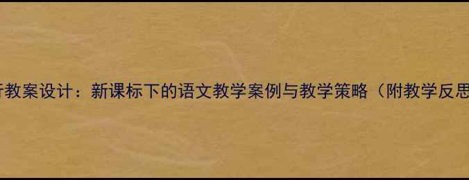 图片 山行教案设计：新课标下的语文教学案例与教学策略（附教学反思）1