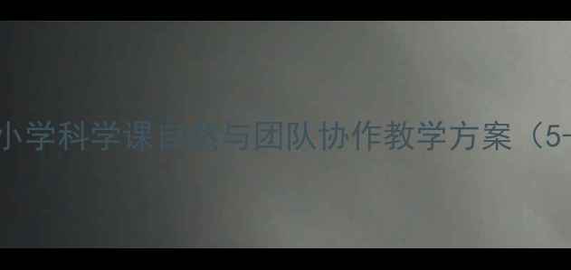 图片 岛教学设计：小学科学课自然与团队协作教学方案（5-6年级适用）1