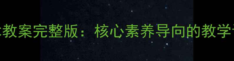 图片 岭南版四年级上册美术教案完整版：核心素养导向的教学设计及资源包下载指南