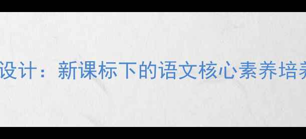 图片 岳阳楼记教学设计：新课标下的语文核心素养培养与教学策略1