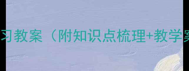 图片 岳阳楼记高效复习教案（附知识点梳理+教学案例+答题技巧）