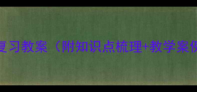 图片 岳阳楼记高效复习教案（附知识点梳理+教学案例+答题技巧）2