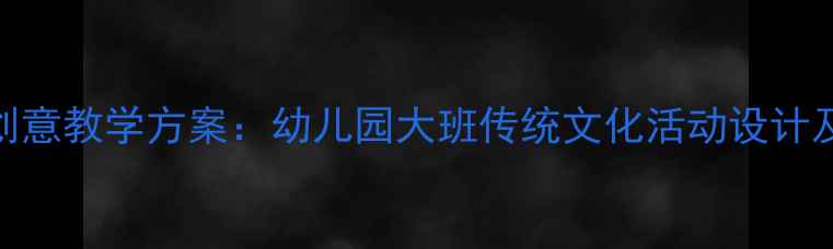 图片 川剧脸谱创意教学方案：幼儿园大班传统文化活动设计及实施指南