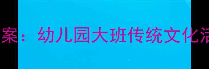图片 川剧脸谱创意教学方案：幼儿园大班传统文化活动设计及实施指南2