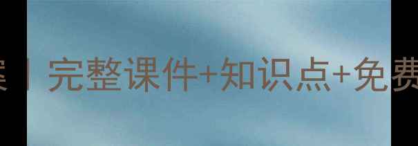 图片 川教版七年级历史教案｜完整课件+知识点+免费下载（附重点难点）1