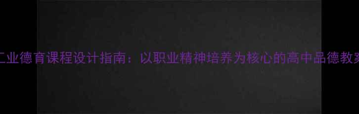 图片 工业德育课程设计指南：以职业精神培养为核心的高中品德教案