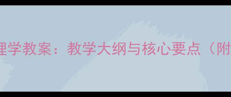 图片 工业设计心理学教案：教学大纲与核心要点（附实践案例）1
