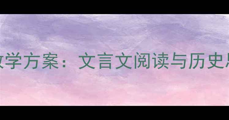 图片 左传选读高效教学方案：文言文阅读与历史思维培养全攻略