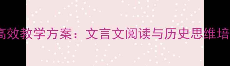 图片 左传选读高效教学方案：文言文阅读与历史思维培养全攻略1