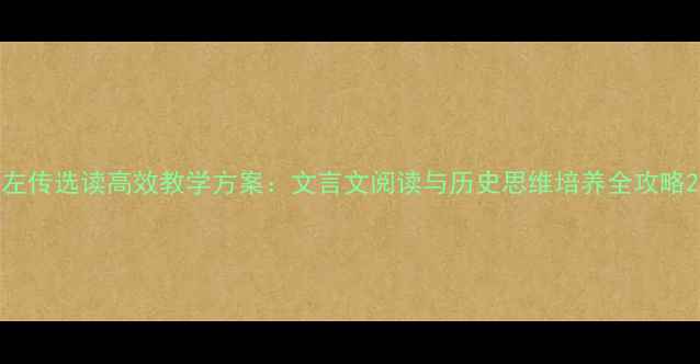 图片 左传选读高效教学方案：文言文阅读与历史思维培养全攻略2