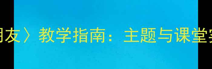 图片 巴金〈朋友〉教学指南：主题与课堂实践策略