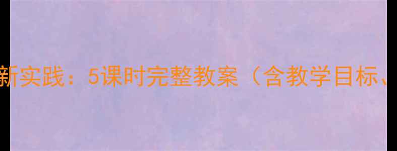图片 布谷音乐教学创新实践：5课时完整教案（含教学目标、步骤及资源包）