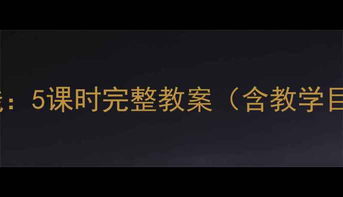 图片 布谷音乐教学创新实践：5课时完整教案（含教学目标、步骤及资源包）1