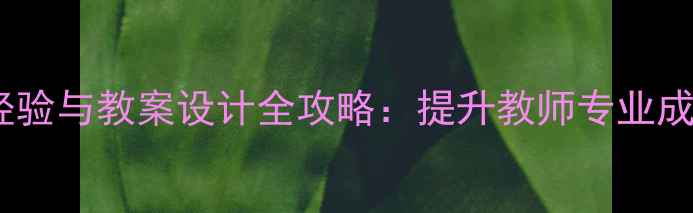 图片 师徒结对教学经验与教案设计全攻略：提升教师专业成长的实战指南1