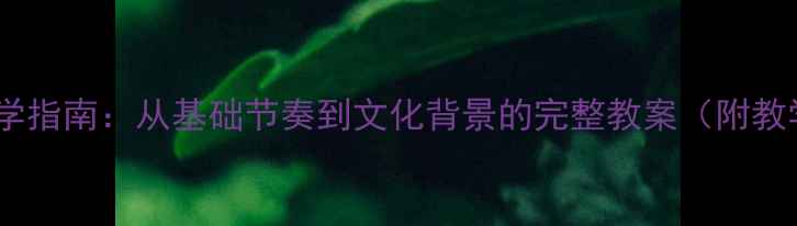 图片 希腊传统舞曲音乐教学指南：从基础节奏到文化背景的完整教案（附教学视频与练习曲谱）2