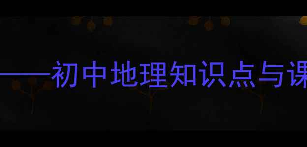 图片 常见天气系统教学大纲——初中地理知识点与课堂实践方案（含案例）