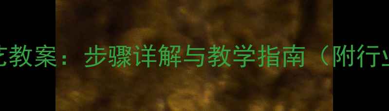 图片 干制加工工艺教案：步骤详解与教学指南（附行业应用案例）