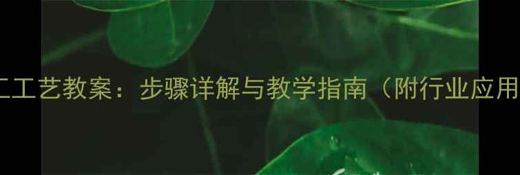 图片 干制加工工艺教案：步骤详解与教学指南（附行业应用案例）1