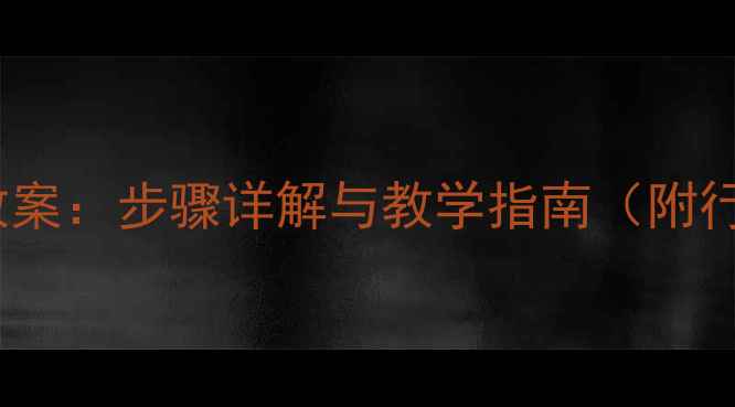 图片 干制加工工艺教案：步骤详解与教学指南（附行业应用案例）2