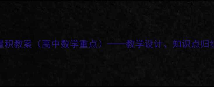 图片 平面向量数量积教案（高中数学重点）——教学设计、知识点归纳与典型例题