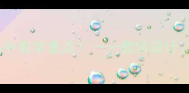 图片 平面向量数量积教案（高中数学重点）——教学设计、知识点归纳与典型例题1