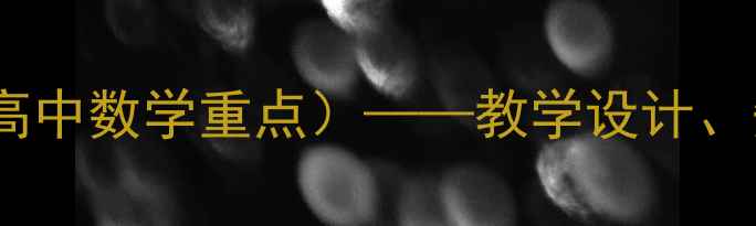 图片 平面向量数量积教案（高中数学重点）——教学设计、知识点归纳与典型例题2