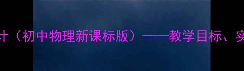 图片 平面镜成像教案设计（初中物理新课标版）——教学目标、实验步骤与教学反思