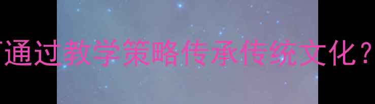 图片 年画教案设计：如何通过教学策略传承传统文化？附可复用教学模板1