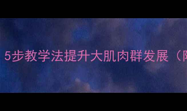 图片 幼儿UPDown教案：5步教学法提升大肌肉群发展（附完整游戏案例）