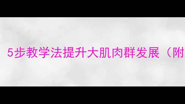 图片 幼儿UPDown教案：5步教学法提升大肌肉群发展（附完整游戏案例）1