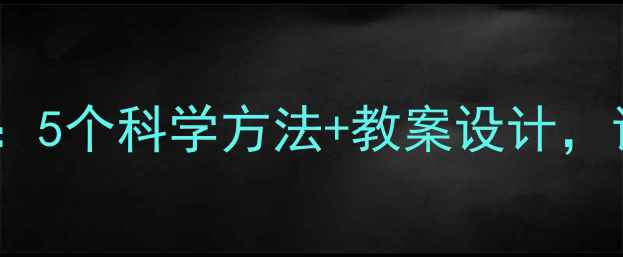 图片 幼儿不挑食教育指南：5个科学方法+教案设计，让孩子爱上健康饮食2