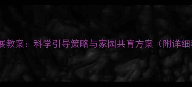 图片 幼儿个性发展教案：科学引导策略与家园共育方案（附详细教学案例）2