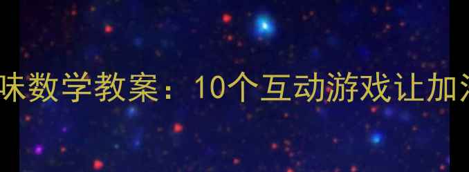 图片 幼儿中班2的趣味数学教案：10个互动游戏让加法学习不再枯燥