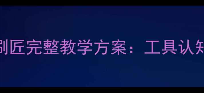 图片 幼儿中班手工教案粉刷匠完整教学方案：工具认知+色彩游戏+劳动教育