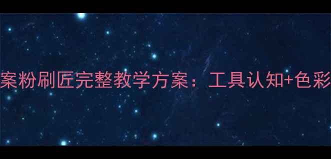 图片 幼儿中班手工教案粉刷匠完整教学方案：工具认知+色彩游戏+劳动教育2