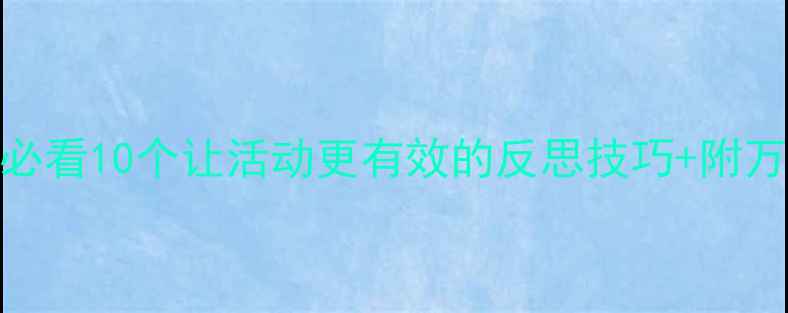 图片 幼儿中班教案必看10个让活动更有效的反思技巧+附万能模板📝👧👦