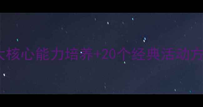 图片 幼儿中班教案：5大核心能力培养+20个经典活动方案（含教学反思）