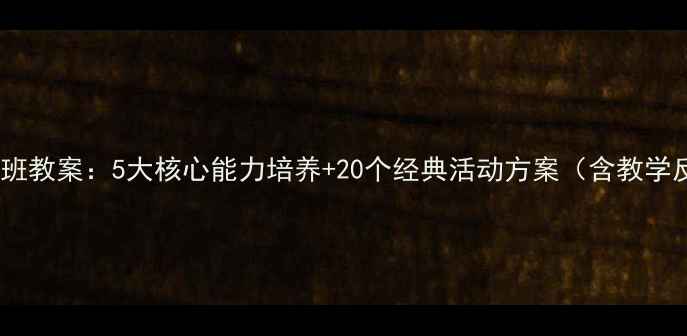 图片 幼儿中班教案：5大核心能力培养+20个经典活动方案（含教学反思）1