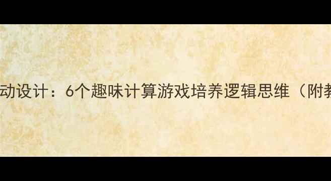 图片 幼儿中班数学活动设计：6个趣味计算游戏培养逻辑思维（附教案+教学视频）