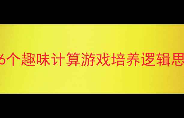 图片 幼儿中班数学活动设计：6个趣味计算游戏培养逻辑思维（附教案+教学视频）1
