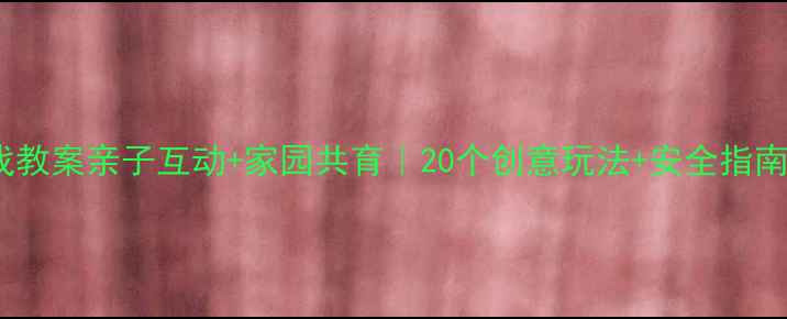 图片 幼儿中班木马游戏教案亲子互动+家园共育｜20个创意玩法+安全指南（附材料清单）2