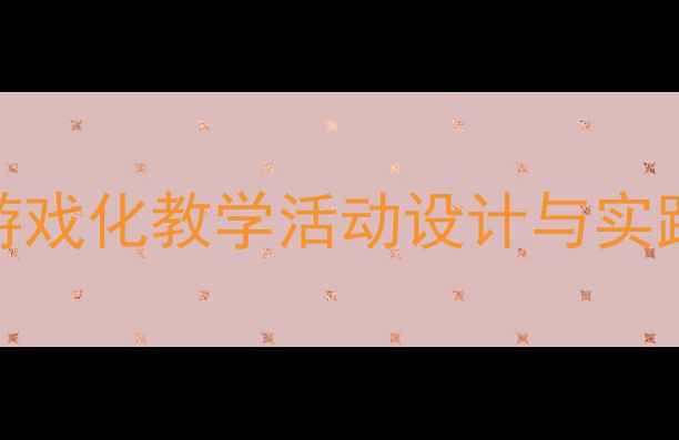 图片 幼儿中班汉字教案：游戏化教学活动设计与实践（附详细教学方案）