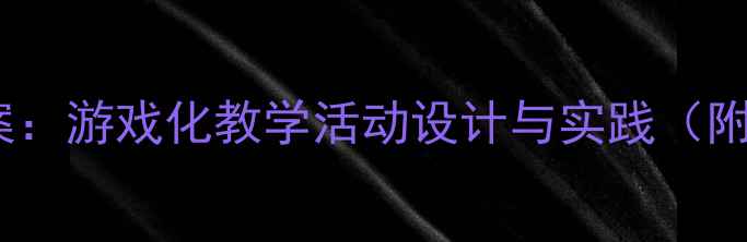 图片 幼儿中班汉字教案：游戏化教学活动设计与实践（附详细教学方案）2