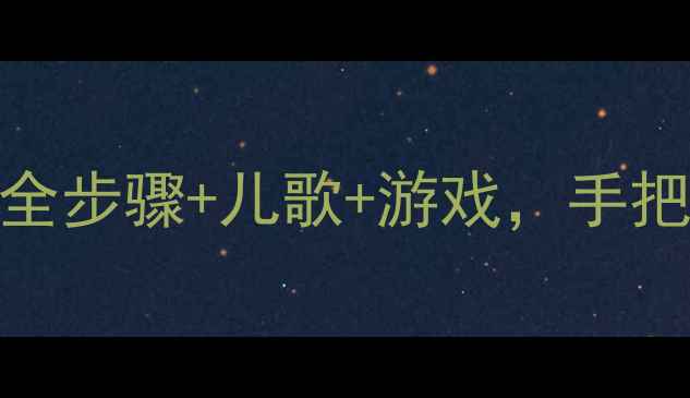 图片 幼儿中班洗手教案｜超全步骤+儿歌+游戏，手把手教孩子养成好习惯✨