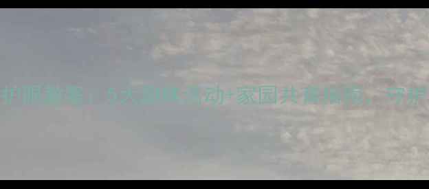 图片 幼儿中班科学护眼教案：5大趣味活动+家园共育指南，守护孩子明亮双眸