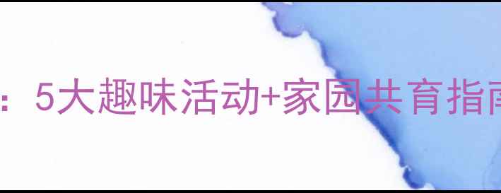 图片 幼儿中班科学护眼教案：5大趣味活动+家园共育指南，守护孩子明亮双眸1