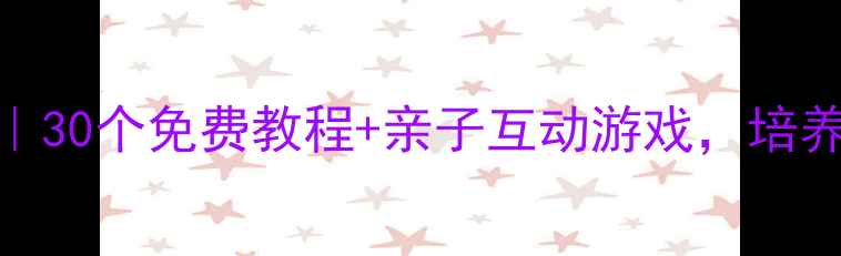 图片 幼儿中班舞蹈教案大全｜30个免费教程+亲子互动游戏，培养孩子节奏感+自信力✨1