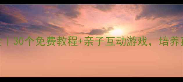 图片 幼儿中班舞蹈教案大全｜30个免费教程+亲子互动游戏，培养孩子节奏感+自信力✨2