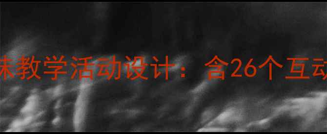 图片 幼儿中班英语动物主题趣味教学活动设计：含26个互动游戏+教学目标+教案模板