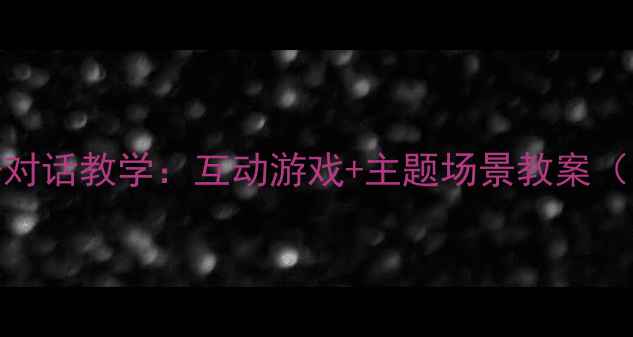 图片 幼儿中班英语对话教学：互动游戏+主题场景教案（附教学资源）